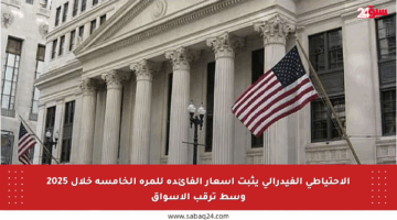 الاحتياطي الفيدرالي يثبت أسعار الفائدة للمرة الخامسة خلال 2025 وسط ترقب الأسواق